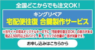 全国どこからでも注文OK！キングリペア宅配便往復 合鍵作製サービス